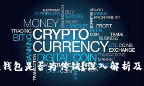 v-token钱包是否为传销?深入解析及用户指南