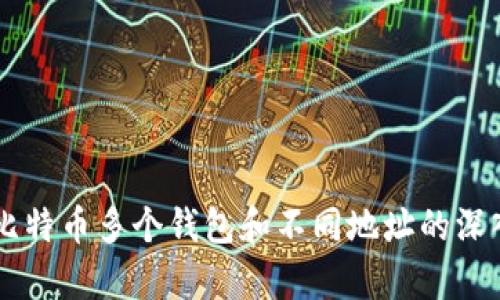 关于比特币多个钱包和不同地址的深入解析