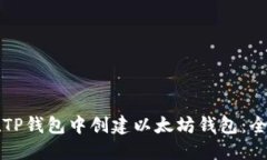 如何在TP钱包中创建以太坊
