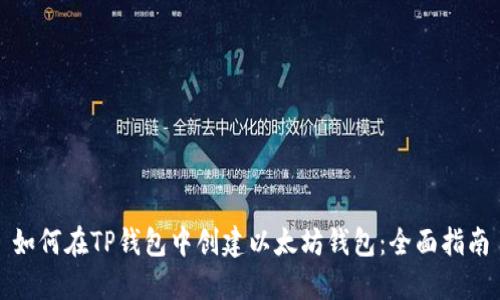 如何在TP钱包中创建以太坊钱包:全面指南