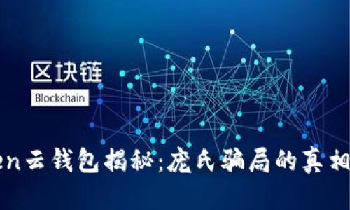 Cloud Token云钱包揭秘：庞氏骗局的真相与防范方法