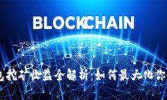 USDT放钱包挖矿收益全解析