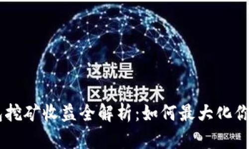 USDT放钱包挖矿收益全解析:如何最大化你的投资回报