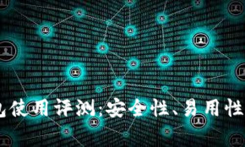 Plus Token钱包使用评测：安全性、易用性与常见问题解答