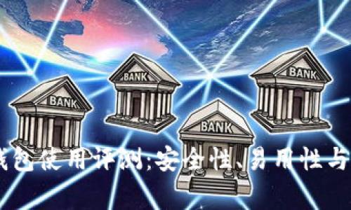 Plus Token钱包使用评测：安全性、易用性与常见问题解答