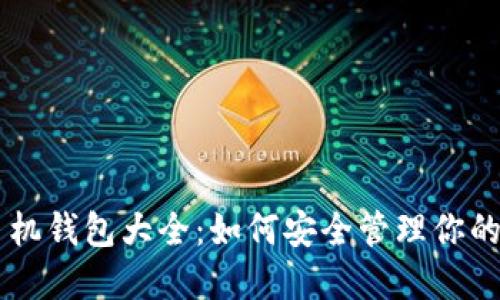 比特币手机钱包大全:如何安全管理你的数字货币