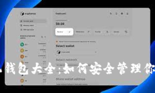 比特币手机钱包大全:如何安全管理你的数字货币