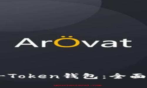 如何选择适合你的e-Token钱包：全面指南与常见问题解答