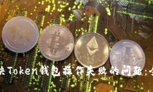 如何解决Token钱包操作失败的问题:全面指南