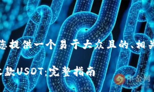 在这里,我们可以为您提供一个易于大众且的、相关关键词和内容大纲。
如何在钱包中直接收款USDT:完整指南