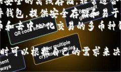 比特币钱包有很多种类，