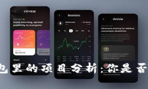 以太坊钱包里的项目分析:你是否应该投资?