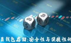 比特币交易钱包存储：安