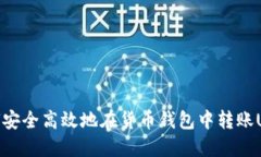 如何安全高效地在货币钱