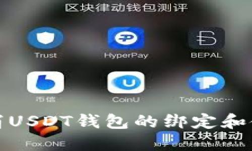 如何取消USDT钱包的绑定和使用教程