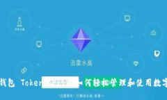 深圳钱包 Token Store：如何