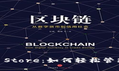 深圳钱包 Token Store:如何轻松管理和使用数字资产