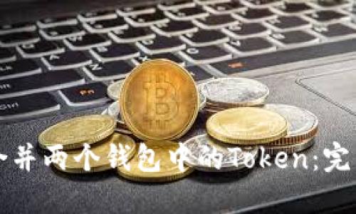 如何合并两个钱包中的Token：完整指南