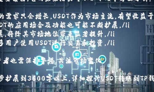 思考一个易于大众且的  
  如何将USDT转账到TP钱包：详细指南与实用技巧 /   

关键词  
 guanjianci USDT, TP钱包, 转账, 数字货币 /guanjianci   

### 内容主体大纲  
1. **引言**  
   - 什么是USDT？  
   - 什么是TP钱包？  
   - USDT在数字货币中的重要性  

2. **USDT与TP钱包的基本知识**  
   - USDT的工作原理  
   - TP钱包的特点与优势  
   - 为什么选择TP钱包存储USDT？  

3. **如何将USDT转账到TP钱包**  
   - 第一步：创建TP钱包  
   - 第二步：获取TP钱包地址  
   - 第三步：从其它平台提取USDT到TP钱包  
   - 第四步：确认转账与区块链验证  

4. **转账中的常见问题**  
   - 转账失败的常见原因  
   - 需要注意的手续费问题  
   - 处理转账时间延迟的方法  

5. **确保转账安全的实用技巧**  
   - 如何保护TP钱包安全  
   - 牢记的重要安全措施  
   - 常见的安全隐患与应对策略  

6. **与USDT相关的其他交易技巧**  
   - 如何在交易所买入USDT  
   - USDT的投资策略  
   - USDT与其他数字货币的比较  

7. **总结与展望**  
   - USDT的未来潜力  
   - TP钱包的市场地位  
   - 个人投资者的成长建议  

### 问题与详细介绍  

#### 1. USDT是什么，有什么特点？
USDT（Tether）是一种基于区块链的稳定币，旨在保持与传统货币（如美元）的1:1价值得到广泛使用。
其主要特点包括：
ul
li稳定性：USDT设计旨在避免高波动性数字货币的影响，适合保值和交易。/li
li便捷性：作为一种稳定币，USDT可以进行快速转账，而不必担心数字货币价格的剧烈波动。/li
li流动性：在多个数字货币交易所交易，具有良好的流通性。/li
li托管安全：恰当地管理资产，确保用户资产的安全性。/li
/ul
USDT不仅是数字货币交易的桥梁，更是许多项目的融资工具。多年来，它的市场需求持续上升，使其成为数字资产投资者的主要选择之一。

#### 2. TP钱包的特点是什么？
TP钱包是一个多币种的数字货币钱包，支持多种主流加密货币，包括但不限于比特币、以太坊和USDT。
TP钱包的特点包括：
ul
li用户友好：简洁的界面设计，适合初学者使用。/li
li安全性：集成了多种安全措施，包括私钥管理和冷存储选项。/li
li多平台支持：支持手机、电脑等多种设备，方便用户随时随地访问其数字资产。/li
li即时交易：用户可以快速完成交易和转账，便于资产管理。/li
/ul
随着数字货币市场的不断拓展，TP钱包凭借其便捷性和安全性，越来越受到用户的青睐。

#### 3. 如何在TP钱包中接收USDT？
接收USDT到TP钱包需要几个简单的步骤。
ol
li创建TP钱包：下载TP钱包应用并按提示创建新的钱包，目前支持安卓和IOS操作系统。/li
li获取钱包地址：在TP钱包主界面选择USDT，并获取你的专属地址。这是你进行转账所需的信息。/li
li从外部平台转账：登录你当前持有USDT的交易所，选择“提取”或“转账”，输入TP钱包的地址和转账金额。/li
li确认转账：检查所有信息确认无误后提交转账请求，等待区块链网络确认。/li
/ol
一旦这些步骤完成，你的USDT就会在TP钱包中可用。

#### 4. 转账失败的原因是什么？
在进行USDT转账的过程中，可能会遇到一些失败的情况，常见原因有：
ul
li地址错误：输入TP钱包地址时发生错误，导致资金转移失败。/li
li网络拥堵：区块链网络如果出现拥堵，可能导致转账延迟或失败。/li
li手续费不足：转账时的矿工费设置过低，无法处理交易请求。/li
li资产问题：账户中USDT不足，无法完成转账。/li
/ul
针对这些问题，用户应该仔细核对所输入的信息，并选择适当的手续费。

#### 5. 如何确保TP钱包的安全性？
保护TP钱包和其内资产的安全是每个用户的责任。以下是一些实用的安全提示：
ul
li使用强密码：创建一个复杂且独特的密码，避免使用容易被猜到的组合。/li
li启用双重认证：启用双重身份验证（2FA），增加盗用账户的难度。/li
li定期备份：定期备份私钥和助记词，并将其存放在安全的位置。/li
li保持软件更新：及时更新TP钱包的应用程序，获取最新的安全补丁。/li
/ul
用户应保持警觉，定期回顾安全设置，以确保TP钱包的持续安全。

#### 6. 如何在交易所买入USDT？
在数字货币交易所购买USDT的步骤如下：
ol
li选择交易所：选择一个信誉良好的交易所并注册账户。/li
li完成身份验证：根据平台要求提供必要的身份信息以完成验证。/li
li存入法币：将你准备投资的法币存入到交易所账户中。/li
li下单购买：选择USDT，设置购买价格和数量，然后下订单。/li
/ol
完成上述步骤后，你的账户将拥有相应的USDT。

#### 7. 未来USDT的潜力如何？
USDT作为稳定币在当前加密市场中扮演着重要角色，它的未来潜力可从以下几个方面分析：
ul
li市场需求：随着数字资产的普及，对稳定币的需求只会增长，USDT作为市场主流，有望收益于这一趋势。/li
li技术发展：随着区块链技术的不断完善，USDT的应用场合及功能也可能不断扩展。/li
li合规性：若USDT在合规监管上获得积极发展，将给其市场地位带来显著提升。/li
li用户基础：基于其便利性和稳定性，吸引更多用户使用USDT进行交易和投资。/li
/ul
综合来看，USDT的未来发展值得期待，但投资者也需保持警惕，关注市场变化。  

以上内容已构建出一个全面的框架，可进一步扩展到3600字以上，详细探讨USDT转账到TP钱包的各个方面。