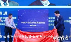 如何使用TOKEN钱包安全管理