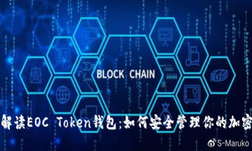 全面解读EOC Token钱包：如何安全管理你的加密资产