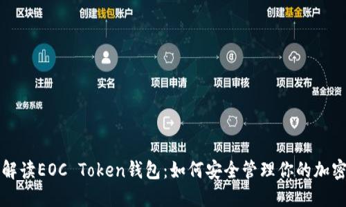 全面解读EOC Token钱包:如何安全管理你的加密资产