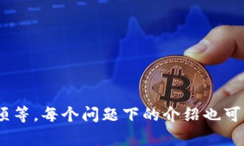 biao tibiao ti数字货币冷钱包的选择与USDT安全存储指南/biao ti

数字货币冷钱包, USDT, 冷钱包选择, 钱包安全/guanjianci

### 内容主体大纲

1. 引言
   - 数字货币的兴起与USDT的流行
   - 数字货币安全存储的重要性

2. 数字货币冷钱包的定义
   - 冷钱包的概念与特点
   - 冷钱包与热钱包的区别

3. USDT介绍
   - USDT的基本特点与用途
   - 在数字货币交易中的重要性

4. 选择冷钱包时考虑的因素
   - 安全性
   - 易用性
   - 支持的币种
   - 备份与恢复选项

5. 常见的USDT冷钱包推荐
   - 硬件钱包（如Ledger, Trezor）
   - 冷存储的纸钱包
   - 安全的离线钱包方案

6. 冷钱包的使用步骤
   - 创建冷钱包
   - 存储USDT的具体操作
   - 备份与恢复冷钱包数据的步骤

7. 数字货币冷钱包的安全策略
   - 如何提高冷钱包的安全性
   - 避免常见的安全误区

8. 未来数字货币冷钱包的发展趋势
   - 数字货币市场的发展对冷钱包的影响
   - 技术进步带来的新型冷钱包

9. 结论
   - 重申使用冷钱包的重要性
   - 对冷钱包的未来展望

### 问题及详细介绍

1. 数字货币冷钱包为何如此重要？
随着数字货币市场的快速发展，越来越多的人开始投资数字货币。尤其是USDT作为一种广泛使用的稳定币，其安全存储的问题变得尤为重要。冷钱包作为一种安全存储数字货币的方式，能够有效降低被黑客攻击和盗窃的风险。冷钱包与热钱包的最大区别在于，冷钱包并不与互联网直接连接，因此可以有效防止黑客在网上的盗取。
在绝大多数情况下，用户在选择钱包时往往会关注钱包的易用性而忽视了安全性。然而，数字货币一旦被盗是不可逆的，因此，选择一个安全的冷钱包是投资者必须考虑的重要因素。此外，冷钱包还可以帮助用户更好地管理自己的资产，通过限制在线交易的频率，从而降低因频繁交易而遭受损失的风险。

2. 冷钱包和热钱包的区别是什么？
冷钱包和热钱包是数字货币存储的两种基本方式。热钱包是指任何与互联网连接的钱包，如交易所账户或软件钱包，而冷钱包则是完全离线的存储方式。
热钱包的优点在于便捷性，用户可以随时随地访问资金，进行交易和管理。但它的缺点同样明显：因为与网络连接，热钱包易受黑客攻击。相对而言，冷钱包虽然不如热钱包方便，但其安全性要高得多，适合长时间存储资产。
对于短期交易或者频繁交易的用户来说，热钱包是比较适合的选择，但对于长期持有的投资者，冷钱包无疑是更好的选择。使用冷钱包存储数字货币，可以保护投资者免受黑客攻击和网络故障造成的资产损失。

3. USDT的基本特点和用途是什么？
USDT（Tether）是一种与美元挂钩的稳定币，旨在首先提供一种稳定的数字资产进行交易。USDT的价值与美元保持1:1的比例，这使得它成为投资者规避加密货币市场波动性的优秀工具。相比于其他波动性较大的加密货币，USDT的价值穩定，使得它受到广泛欢迎。
USDT的用途非常广泛。它不仅可以用于作为交易对，帮助用户在不同数字货币之间转换，还可以在去中心化金融（DeFi）领域中用作流动性提供、借贷等多种用途。其稳定的特点也使得USDT成为大量交易平台的默认交易币种。投资者可以通过USDT进行资本保护，避免不必要的损失。

4. 选择冷钱包时需要考虑哪些因素？
选择一个合适的冷钱包对于资金的安全至关重要。用户在选择冷钱包时，通常要考虑几个重要因素：
strong安全性：/strong任何数字资产的安全性是第一位的。冷钱包提供了离线存储，极大地降低了被黑客攻击的风险。
strong易用性：/strong用户友好的界面能够让用户更方便地管理自己的资产，尤其是对于新手投资者来说，这一点尤为重要。
strong支持的币种：/strong用户应确保冷钱包支持USDT及其他他们希望存储的数字货币。
strong备份与恢复选项：/strong选择一个能够方便备份和恢复的冷钱包，可以确保用户在丢失钱包后仍能找回资产。

5. 目前市场上有哪些推荐的USDT冷钱包？
当前市场上有多种选择可供用户选择USDT冷钱包：
strong硬件钱包：/strong如Ledger和Trezor等是非常知名的硬件冷钱包，针对各类数字货币提供了极好的支持和安全性。
strong纸钱包：/strong纸钱包是将密钥和QR码打印在纸上进行存储的一种冷钱包方案，虽不如硬件钱包方便管理，但安全性极高。
strong离线软件钱包：/strong有些钱包（如Electrum）提供了离线模式，同样具有很好的安全性，适合不常交易的用户使用。

6. 冷钱包的使用步骤是怎样的？
使用冷钱包存储USDT的步骤并不是复杂，但是需要仔细并谨慎地进行：
strong第一步：/strong购买冷钱包设备，或者选择纸钱包的生成方式。确保来源可靠，避免使用来路不明的设备。
strong第二步：/strong按照说明操作，创建新的钱包。对于硬件钱包，通常需要连接到电脑，并通过相关软件进行配置；对于纸钱包，可以在安全的离线环境中生成。
strong第三步：/strong将USDT转移到冷钱包地址，确保转账信息准确；在转账完成后，务必要查看区块链确认交易状态。
strong第四步：/strong备份冷钱包的私钥或助记词，并将其存放在安全的地方，以防丢失。

7. 如何提高冷钱包的安全性？
尽管冷钱包本身的设计考虑了安全性，但用户也可以通过一些方法进一步提高安全性：
strong使用复杂的密码：/strong如果冷钱包支持设置密码，建议设置一个复杂且难以猜测的密码，以增加安全性。
strong物理保护：/strong确保冷钱包的物理存储的位置安全，例如使用安全的保险箱，不要随意曝光。
strong定期检查：/strong定期检查冷钱包的状态和备份，确保一切正常，并及时更新安全措施。

### 提示
以上是内容的大纲和问题。需要扩展为3600字的详细内容时，每个部分都可以进一步细化，包括具体的步骤、实例、当前的市场数据以及相关的注意事项等。每个问题下的介绍也可以包含用户的常见场景、风险提示，甚至是个人的经验分享，以提供更全面的论述。
