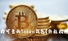 如何选择可靠的Token钱包？