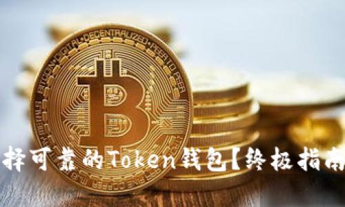 如何选择可靠的Token钱包?终极指南与推荐