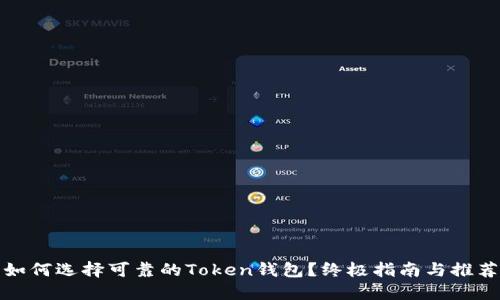 如何选择可靠的Token钱包?终极指南与推荐