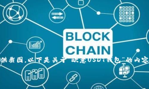 由于您的请求涉及特定的图像内容(截图),我无法直接提供截图。以下是关于“欧意USDT钱包”的内容概述,包括、关键词及内容大纲。请查看内容中的详细文本。
如何安全使用欧意USDT钱包:用户指南与常见问题解答