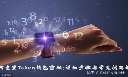 如何重置Token钱包密码：详细步骤与常见问题解答