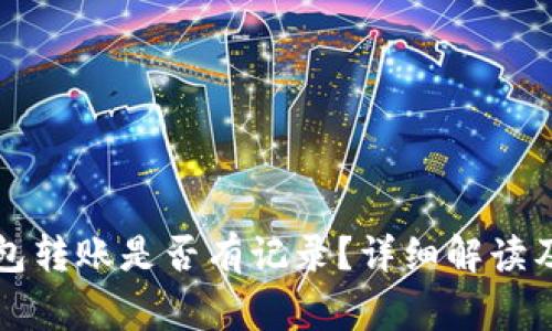 以太坊钱包转账是否有记录?详细解读及常见问题
