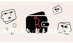 如何安全使用TRX钱包：新