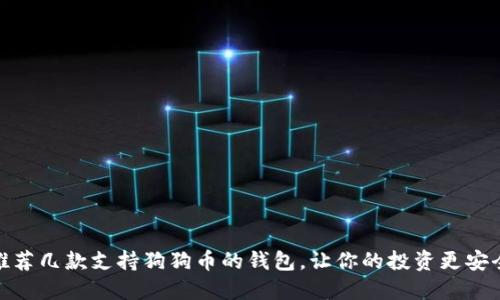 推荐几款支持狗狗币的钱包,让你的投资更安全