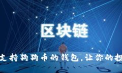 推荐几款支持狗狗币的钱
