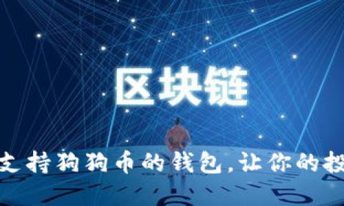 推荐几款支持狗狗币的钱包,让你的投资更安全