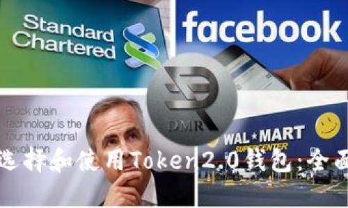 如何选择和使用Token2.0钱包:全面指南