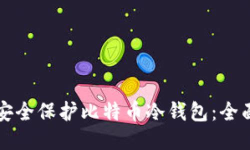 如何安全保护比特币冷钱包：全面指南