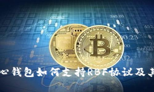 比特币核心钱包如何支持RBF协议及其应用分析