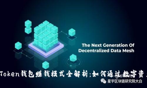 Plus Token钱包赚钱模式全解析：如何通过数字资产增值