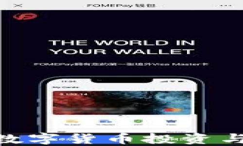 IM Token钱包:数字货币投资与管理的最佳伴侣