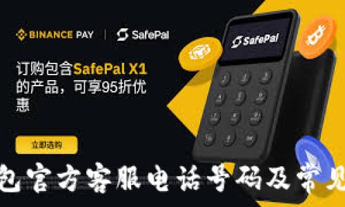以太坊钱包官方客服电话号码及常见问题解答