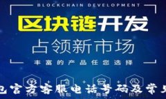   以太坊钱包官方客服电话