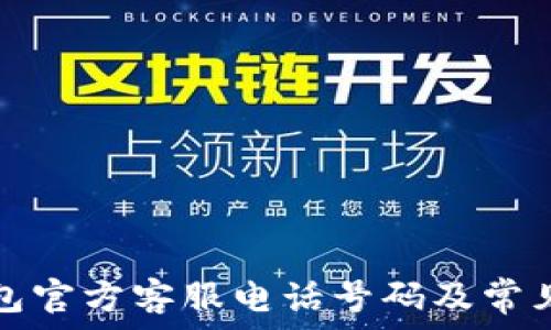 以太坊钱包官方客服电话号码及常见问题解答