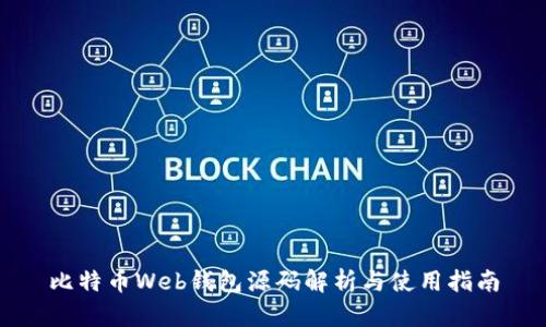 比特币Web钱包源码解析与使用指南