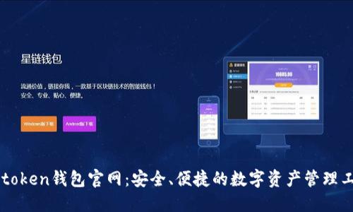 V-token钱包官网:安全、便捷的数字资产管理工具