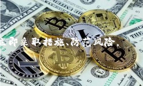   澳大利亚USDT钱包：安全、便捷的数字资产储存方案 / 

 guanjianci USDT钱包, 澳大利亚数字货币, 加密货币存储, USDT安全性 /guanjianci 

## 内容主体大纲 

1. **引言**
   - 数字货币的崛起
   - USDT作为稳定币的特性
   - 为什么选择澳大利亚USDT钱包

2. **USDT简介**
   - 什么是USDT？
   - USDT的工作原理
   - USDT的用途与优势

3. **选择USDT钱包的注意事项**
   - 安全性
   - 用户友好性
   - 兼容性
   - 费用与交易速度

4. **澳大利亚市场解析**
   - 澳大利亚对数字货币的监管环境
   - 用户需求与市场现状
   - 竞争对手分析

5. **推荐钱包类型**
   - 热钱包
     - 定义与特点
     - 优缺点分析
   - 冷钱包
     - 定义与特点
     - 优缺点分析
   - 多签钱包
     - 定义与特点
     - 优缺点分析

6. **如何安全使用USDT钱包**
   - 钱包设置流程
   - 常见安全风险
   - 提高安全性的建议

7. **未来展望**
   - 数字货币的未来趋势
   - 澳大利亚市场的潜力
   - 结论与推荐

## 内容详述

### 1. 引言

随着比特币和其他加密货币的普及，数字货币已开始进入大众视野。作为一种稳定币，USDT（Tether）因其与美元挂钩的特点，成为了数字货币市场的重要组成部分。在这个背景下，越来越多的用户开始关注如何安全、便捷地存储和管理他们的USDT资产。而选择一个合适的USDT钱包，则成为了每位投资者必不可少的步骤。

在本文中，我们将深入探讨澳大利亚USDT钱包的安全性和便捷性，以帮助用户找到最适合自己的数字资产存储方案。

### 2. USDT简介

#### 2.1 什么是USDT？

USDT，中文名为泰达币，是一种基于区块链技术的稳定币，旨在为用户提供一种与传统法币（如美元）挂钩的数字货币。USDT的发行和流通依赖于Tether公司，用户可以通过USDT在不同的加密货币交易所进行资产交易以及转账。

#### 2.2 USDT的工作原理

USDT的工作原理基于区块链技术，每一枚USDT都以1:1的比例由美元进行支持。换句话说，用户可以用1美元兑换1 USDT，而Tether公司则通过其储备的美元来维持USDT的价值稳定。这种特性使得USDT在市场波动中保持相对稳定，吸引了大量投资者使用。

#### 2.3 USDT的用途与优势

USDT作为一种稳定币，其主要用途包括资产避险、快速转账以及在交易所的交易对。由于其相对稳定的价格，用户可以有效规避市场波动带来的风险。同时，USDT的流通也大大便利了数字货币的交易流程，用户可以快速地进行买卖操作而无需担心价格剧烈波动。

### 3. 选择USDT钱包的注意事项

#### 3.1 安全性

选择一个安全的USDT钱包是保护数字资产的首要步骤。用户需要了解不同钱包类型的安全机制，例如私钥管理、双重认证等。确保钱包具备强大的安全防护措施，以防止黑客攻击和资产盗窃。

#### 3.2 用户友好性

钱包的界面和功能是否友好将直接影响用户体验。用户应选择操作简便且界面清晰的USDT钱包，确保在使用过程中不会因为操作复杂而导致的资产损失。

#### 3.3 兼容性

钱包兼容不同的设备（如PC、手机等）以及其他数字货币的能力也是非常重要的。一个好的USDT钱包应支持多种平台的使用，方便用户随时随地管理资产。

#### 3.4 费用与交易速度

在选择USDT钱包时，用户还需考虑交易手续费和转账速度。不同的钱包在处理交易时可能会收取不同的费用，因此用户应根据自身的需求选择性价比高的钱包。

### 4. 澳大利亚市场解析

#### 4.1 澳大利亚对数字货币的监管环境

澳大利亚政府对数字货币的监管政策相对宽松，这也使得数字货币在当地市场上具有较高的普及率。用户可以在明确的法规框架下进行数字资产交易和管理，降低了法律风险。

#### 4.2 用户需求与市场现状

随着全球数字化进程加快，澳大利亚的用户对数字货币的需求不断增长。尤其是在投资和交易方面，越来越多的人开始接触并使用USDT等稳定币来进行资产配置。

#### 4.3 竞争对手分析

在市场中，众多的数字货币钱包提供商在争夺用户。了解竞争对手的优势及不足，可以帮助用户做出更好的选择。同时，这也促使钱包提供商不断自身的产品，提升用户体验。

### 5. 推荐钱包类型

#### 5.1 热钱包

##### 定义与特点

热钱包是指连接互联网的钱包，适合日常交易和使用。用户可以通过手机或电脑快速访问和管理资产。

##### 优缺点分析

热钱包的优点在于便捷性高，适合频繁交易的用户。然而，由于其在线性质，安全性相对较低，容易受到黑客攻击。

#### 5.2 冷钱包

##### 定义与特点

冷钱包是指不连接互联网的储存工具，通常采用硬件设备或纸质钱包来保存用户的数字资产。

##### 优缺点分析

冷钱包的优点在于安全性极高，适合长期保存资产。然而，其不便捷的特点使得不适合频繁交易的用户。

#### 5.3 多签钱包

##### 定义与特点

多签钱包是一种需要多个私钥才能进行交易的钱包，增加了资产的安全性。

##### 优缺点分析

多签钱包的优点在于安全性高，适合团队合作使用。然而，管理多个私钥也可能导致操作上的不便。

### 6. 如何安全使用USDT钱包

#### 6.1 钱包设置流程

用户在创建USDT钱包时，应遵循一定的设置流程，例如选择强密码、设置双重身份认证等，以确保钱包的安全性。

#### 6.2 常见安全风险

用户需了解常见的安全风险，例如钓鱼网站、恶意软件等，以避免被盗取资产。保持警惕、定期更新软件以及使用安全工具是保护资产的关键。

#### 6.3 提高安全性的建议

如定期备份钱包信息、避免在公共网络环境下进行交易、定期更换密码等，都是提高USDT钱包安全性的有效措施。

### 7. 未来展望

#### 7.1 数字货币的未来趋势

数字货币的未来充满机遇与挑战，随着技术的发展以及市场需求的变化，USDT等稳定币将扮演越来越重要的角色。

#### 7.2 澳大利亚市场的潜力

随着数字资产的不断增长，澳大利亚市场在全球数字货币生态中亦有巨大的发展潜力。用户应把握机遇，合理配置自己的数字资产。

#### 7.3 结论与推荐

综上所述，选择一个合适的USDT钱包是每位数字资产投资者的重要任务。用户在选择时，应根据自身需求、市场环境以及钱包特点，综合考虑，确保资产安全与使用便捷。

## 相关问题

1. **USDT钱包的种类有哪些？**
   
   USDT钱包的种类有哪些？
   USDT钱包的种类主要包括热钱包、冷钱包和多签钱包。热钱包是连接互联网的钱包，适合频繁交易者；冷钱包则是离线存储，适合长期持有者；而多签钱包则需要多个私钥确认，提高安全性。

2. **如何选择适合的USDT钱包？**

   如何选择适合的USDT钱包？
   选择USDT钱包时，应重点考虑安全性、兼容性、用户友好性和交易费用。用户应明确自己的需求，例如是否需要频繁交易，选择合适的钱包类型。此外，通过查看用户评价和市场反馈也能帮助选择。

3. **USDT的安全性如何？**

   USDT的安全性如何？
   USDT本身作为一种数字资产，其安全性主要依赖于存储它的钱包。用户应选择信誉好的钱包提供商，并采取相关的安全措施，例如定期备份、使用复杂密码等，以防止资产被盗。

4. **澳大利亚对USDT的监管政策如何？**

   澳大利亚对USDT的监管政策如何？
   澳大利亚对数字货币的监管政策相对宽松，政府正在推动数字金融创新，同时也强调消费者保护。用户在使用USDT时应遵循相关法律法规，以合法合规的方式进行交易。

5. **USDT与其他加密货币有什么区别？**

   USDT与其他加密货币有什么区别？
   USDT是一种稳定币，价值与美元挂钩，不像比特币和以太坊那样波动剧烈。USDT的设计旨在为用户提供一种更为稳定的数字资产，适合用于交易及资产避险。

6. **使用USDT钱包需要注意哪些安全事项？**

   使用USDT钱包需要注意哪些安全事项？
   用户在使用USDT钱包时，应确保钱包软件的来源安全，定期更新，启用双重身份认证，备份私钥和助记词，并避免在公共网络环境下进行交易，以降低安全风险。

7. **如何应对USDT钱包的安全漏洞？**

   如何应对USDT钱包的安全漏洞？
   面对潜在的安全漏洞，用户应定期检查钱包更新，以修复可能的安全问题。同时，及时将资产转移到其他钱包，并监测账户活动。一旦发现异常，立即采取措施、防范风险。 

通过以上内容，可以帮助用户更深入地理解澳大利亚USDT钱包的方方面面，为他们的数字资产管理提供实用的信息和建议。