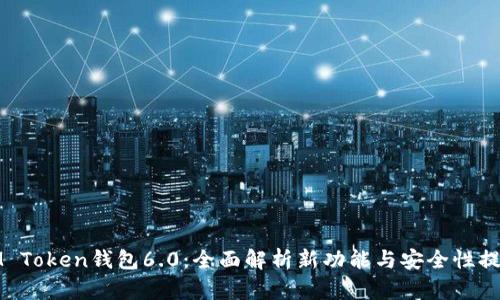 IM Token钱包6.0：全面解析新功能与安全性提升