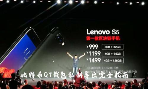 比特币QT钱包私钥导出完全指南